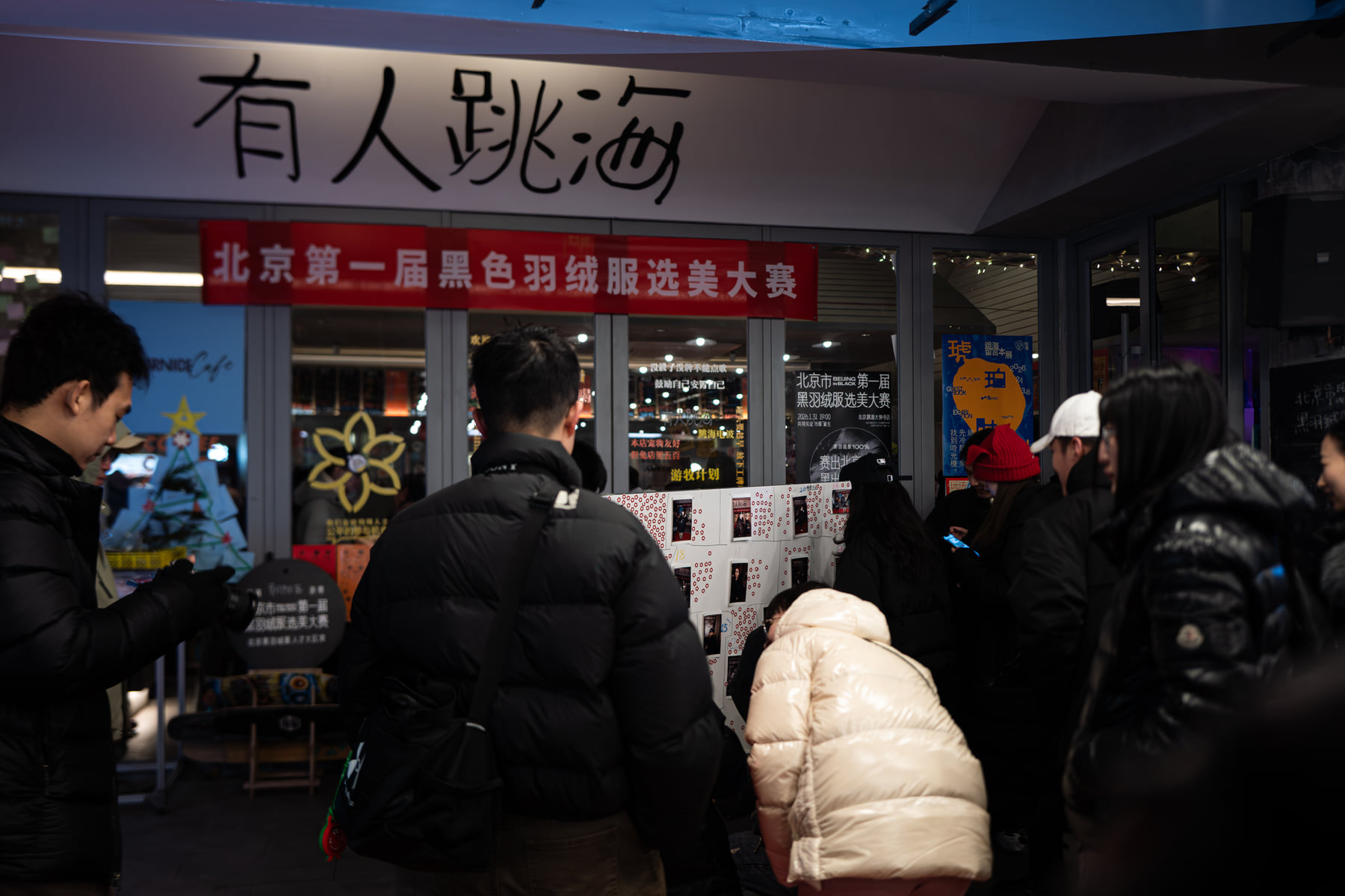 北京市第一届黑羽绒服选美大赛的外部现场