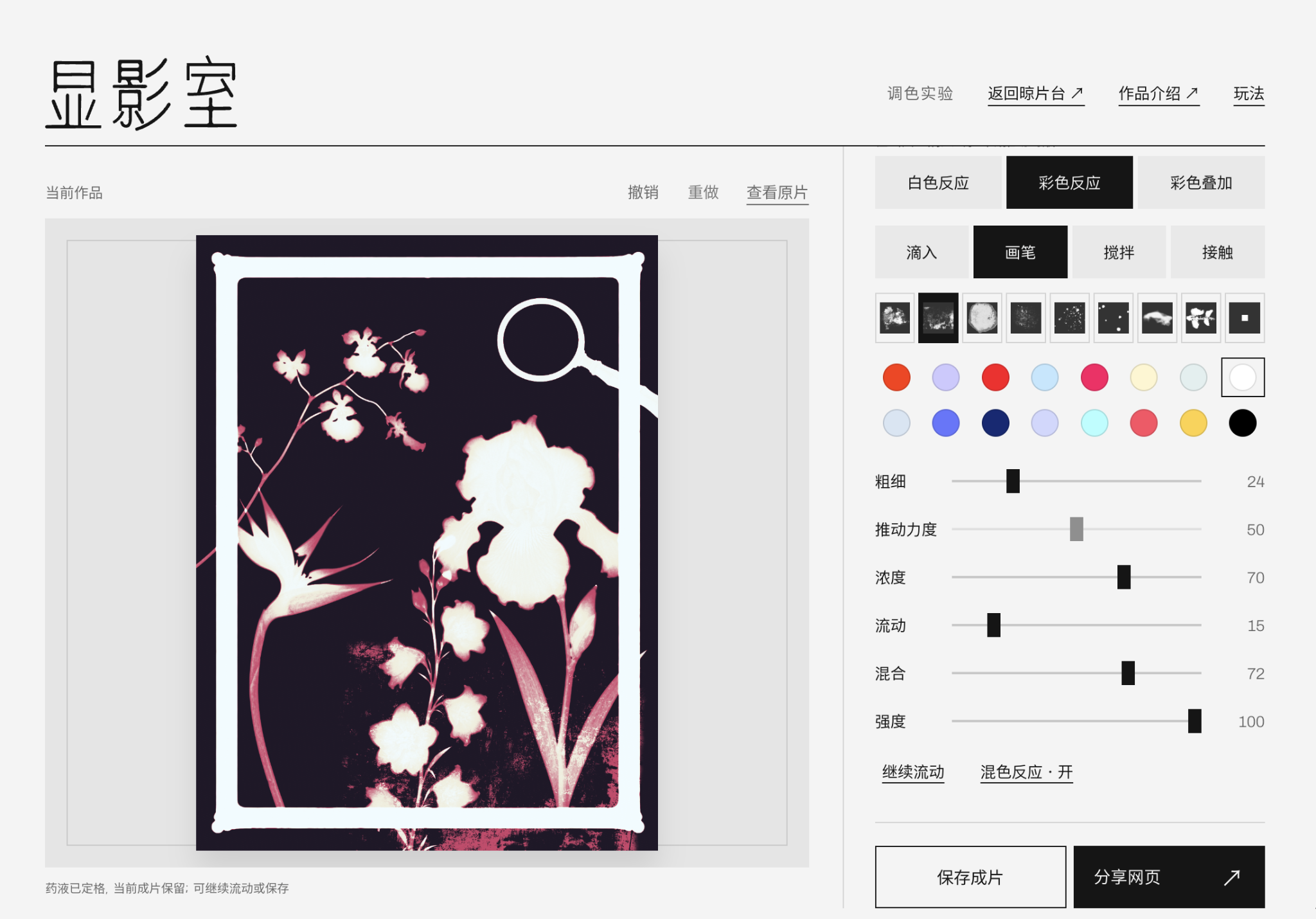 调色实验:药液与画笔介入