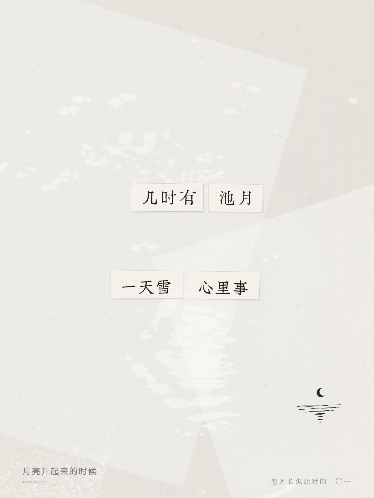 几时有／池月；一天雪／心里事；成诗示例四