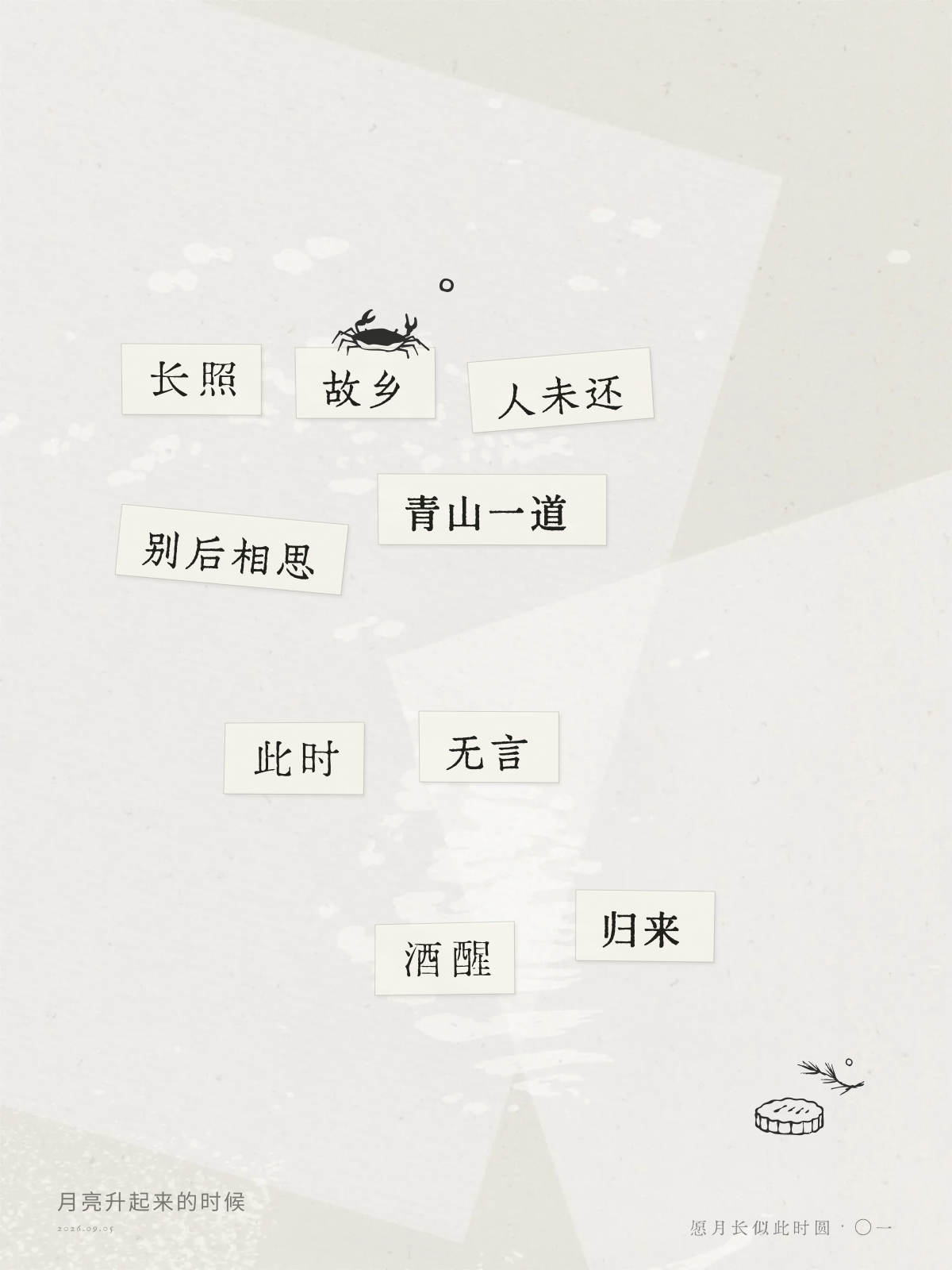长照／故乡／人未还……酒醒／归来；成诗示例一