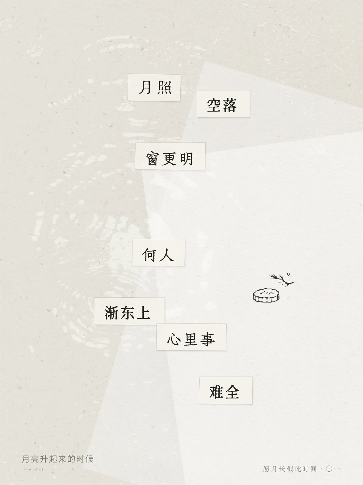 月照／空落／窗更明……何人……心里事／难全；成诗示例二