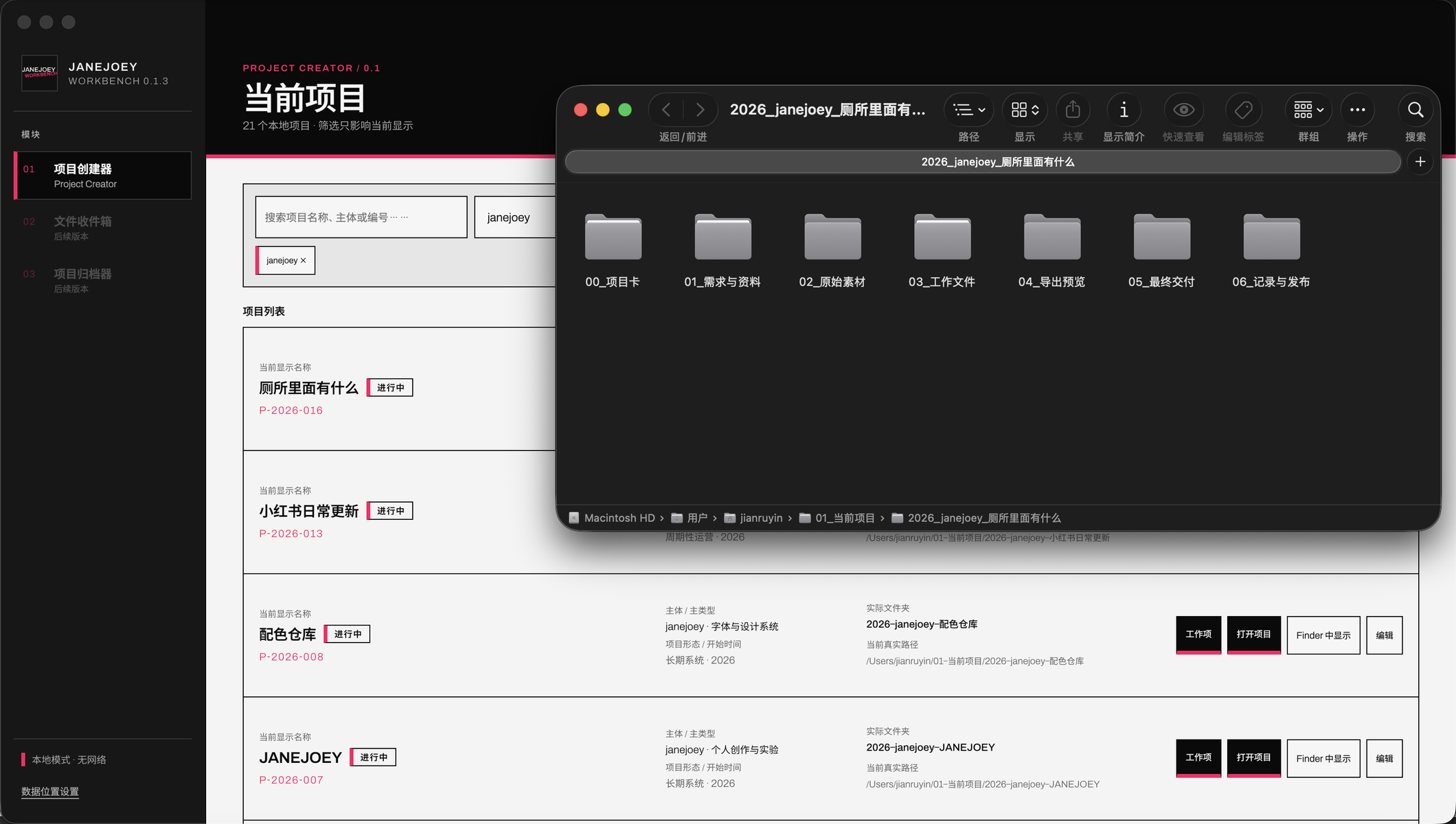 Janejoey Workbench 项目列表与 Finder 项目文件夹结构