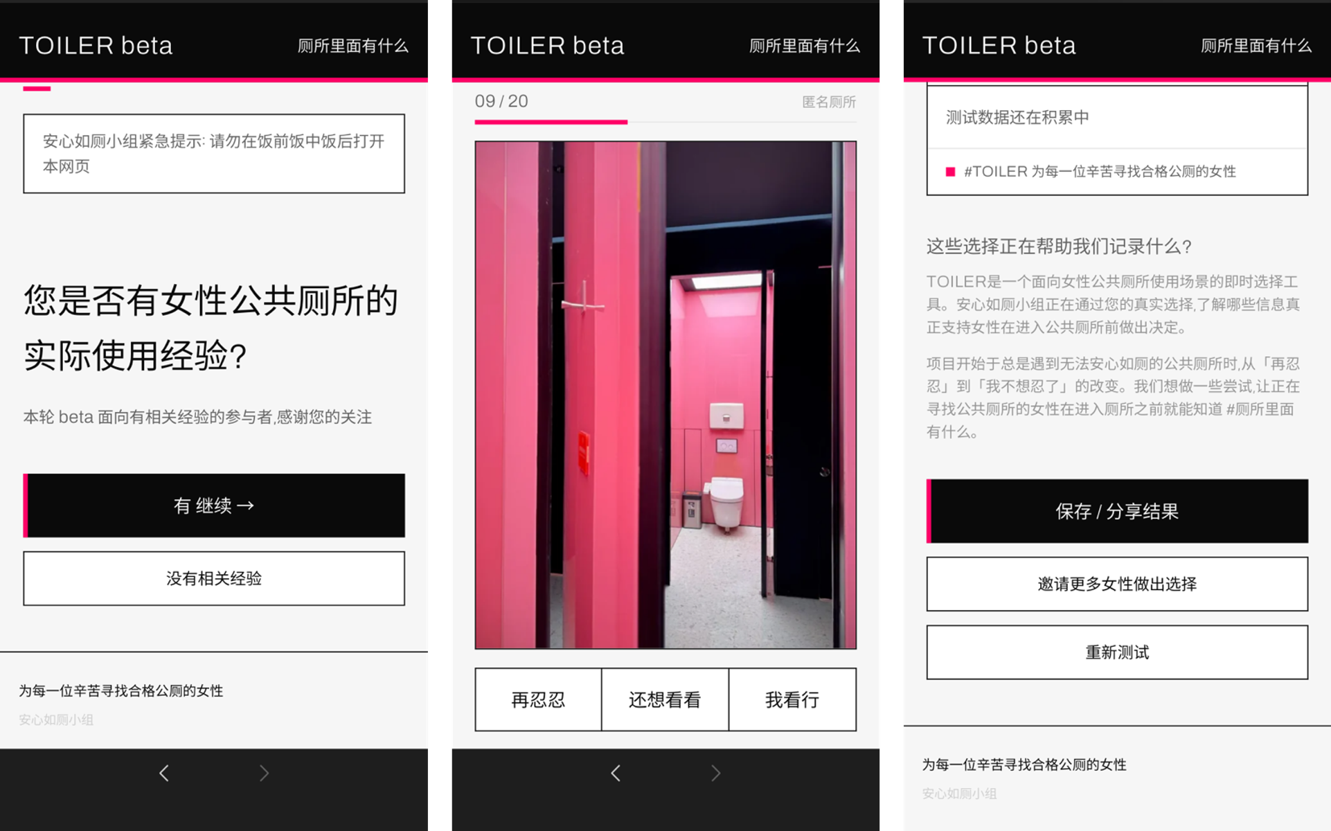 TOILER beta入口、照片判断与结果后续界面