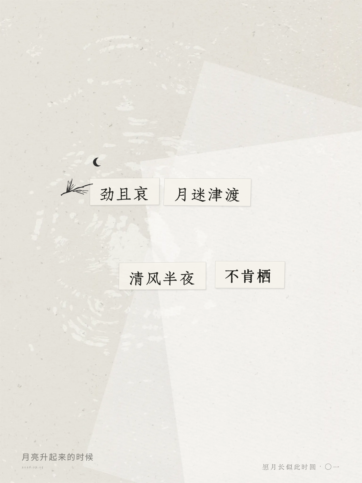 劲且哀／月迷津渡；清风半夜／不肯栖；成诗示例三