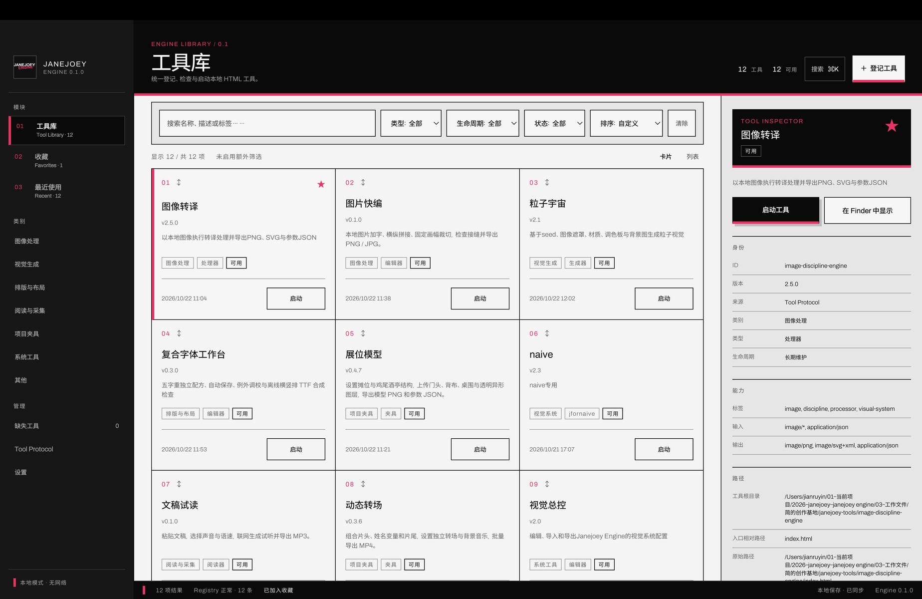 Janejoey Engine 工具库总览